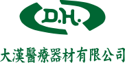 大漢(瀚)醫療器材有限公司
