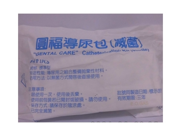 滅菌導尿包